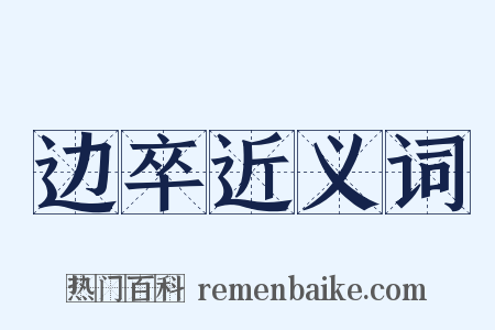 边卒近义词是什么意思的图片